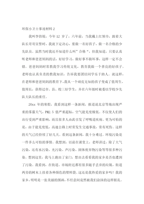 环保小卫士事迹材料.docx