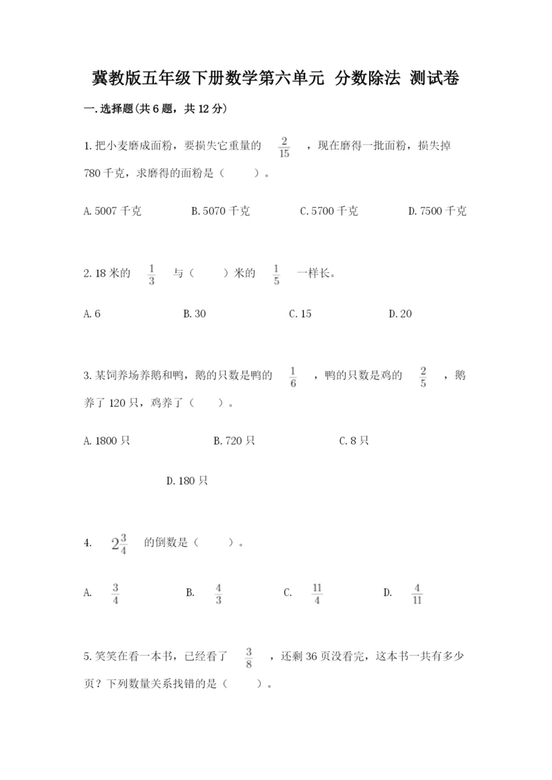 冀教版五年级下册数学第六单元 分数除法 测试卷附完整答案（必刷）.docx