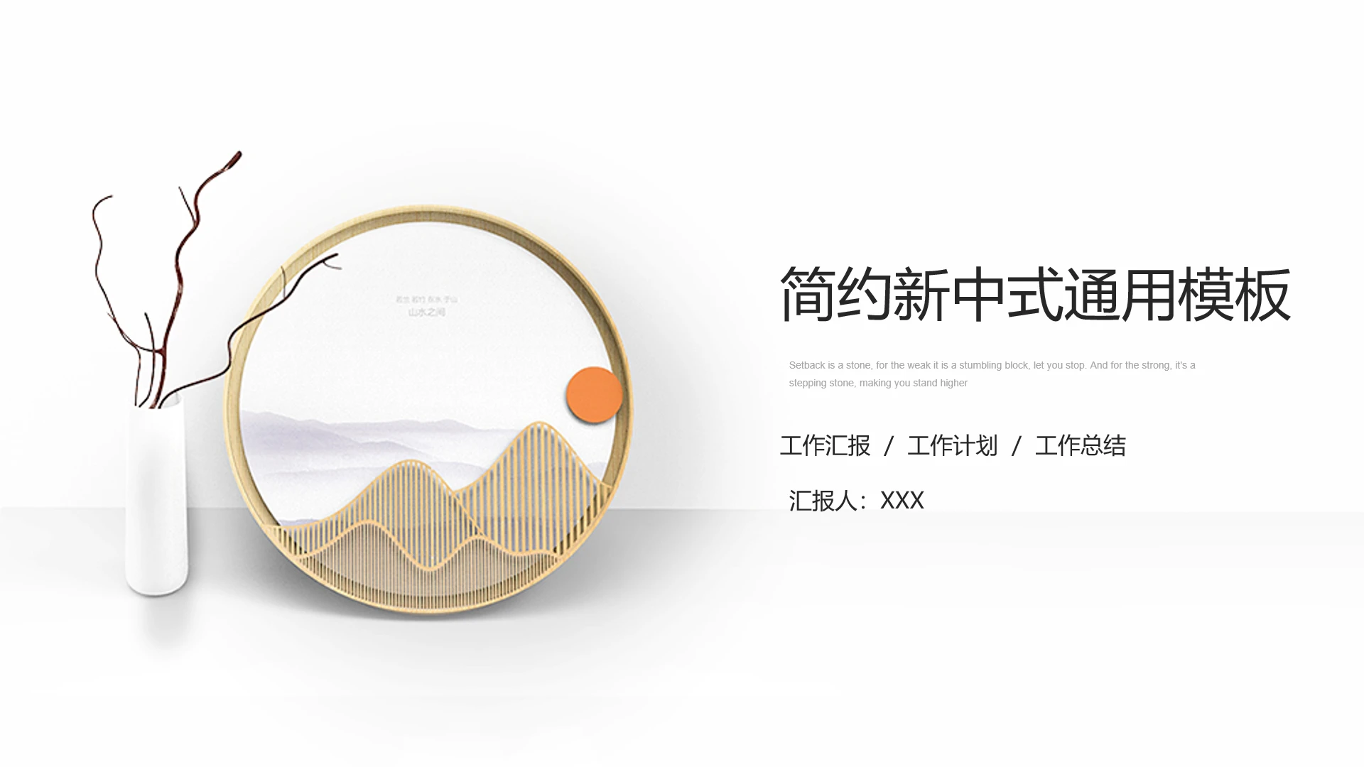 简约新中式工作汇报工作计划工作总结通用PPT模版