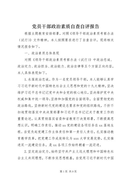 党员干部政治素质自查自评报告.docx