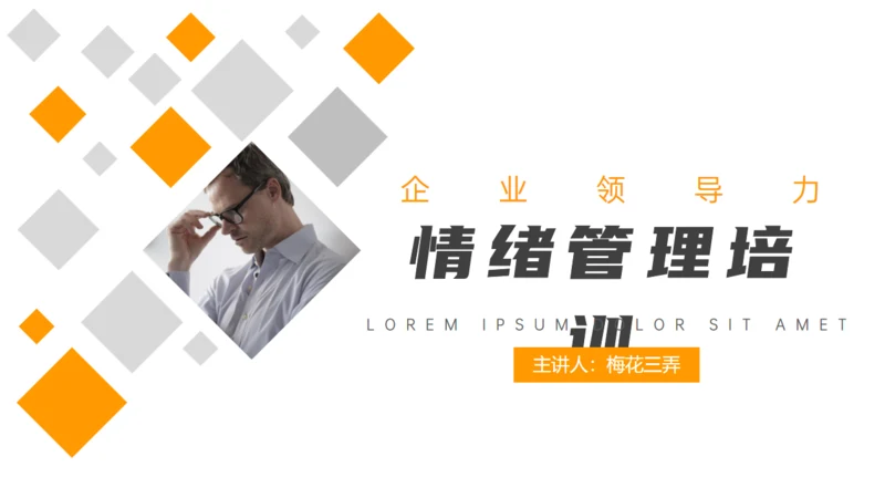 企业领导力员工情绪管理培训通用PPT课件