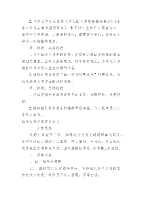 幼儿园宣传工作计划.docx