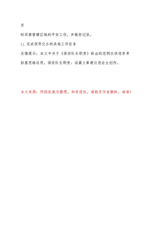 保安队长职责