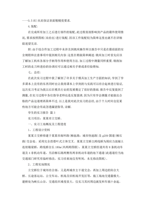 有关学生的实习报告汇编6篇.docx