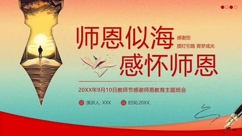 教师节感谢师恩主题班会PPT课件