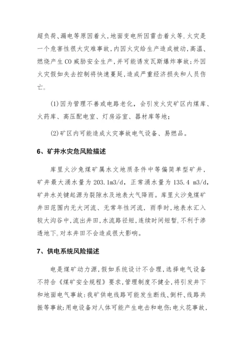 应急专题预案风险评估.docx