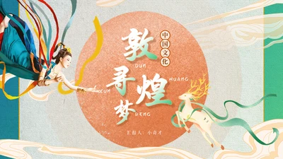 中国风敦煌文化飞天通用PPT模板