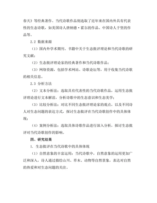 生态批评与当代诗歌的关系研究
