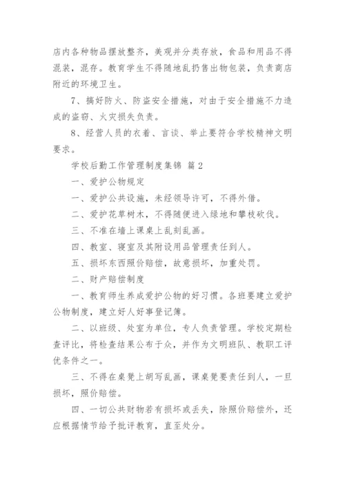 学校后勤工作管理制度集锦.docx