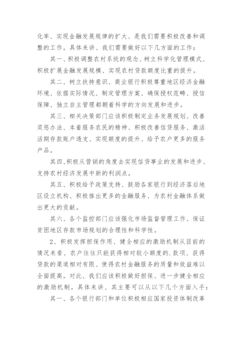 农村金融与经济增长的关系论文.docx