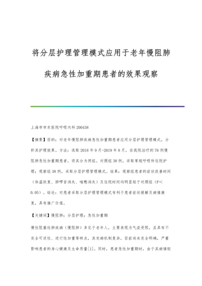 将分层护理管理模式应用于老年慢阻肺疾病急性加重期患者的效果观察.docx