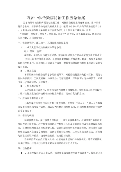 学校传染病防治工作应急预案