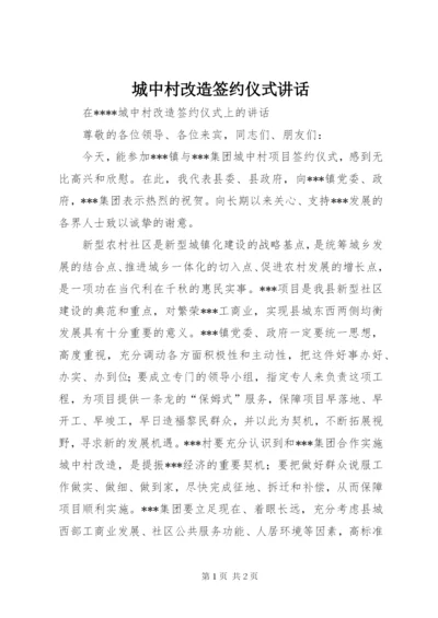 最新精编之城中村改造签约仪式致辞.docx