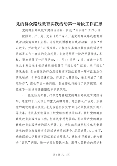 党的群众路线教育实践活动第一阶段工作汇报.docx