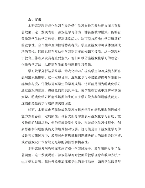 基于游戏化学习的课堂教学效果评估