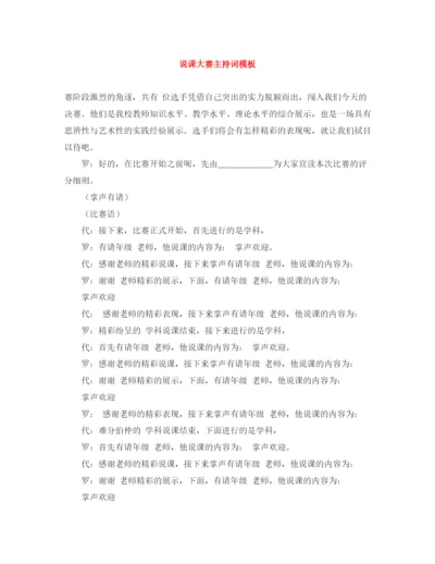 精编之说课大赛主持词模板.docx
