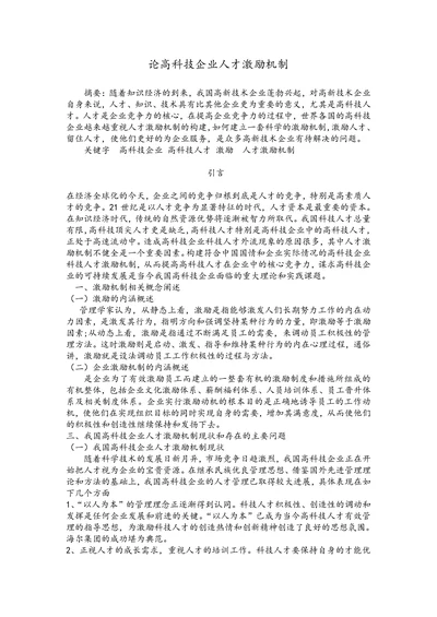 论高科技企业人才激励机制