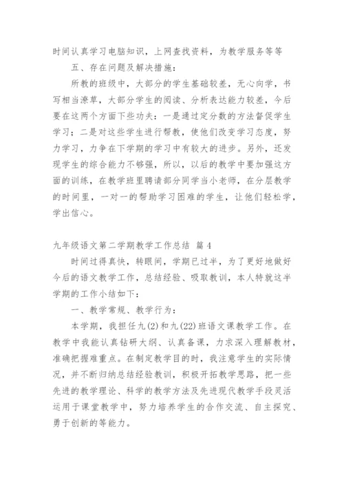 九年级语文第二学期教学工作总结.docx