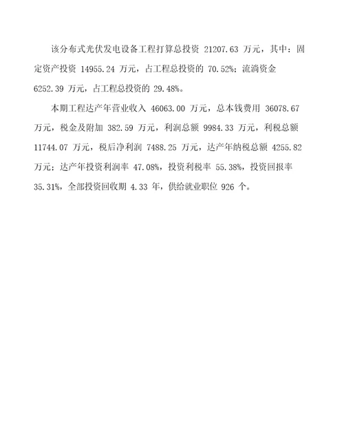 分布式光伏发电设备生产建设项目可行性研究报告