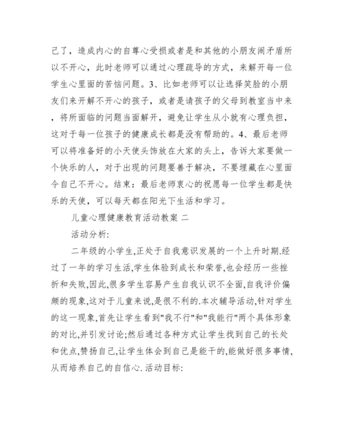 儿童心理健康教育活动教案 儿童心理健康教育的主要内容范文.docx