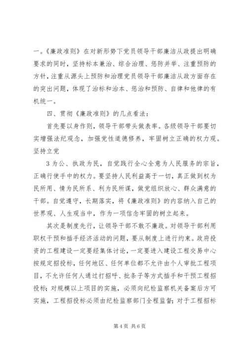 学习廉洁从政若干准则心得体会001 (2).docx