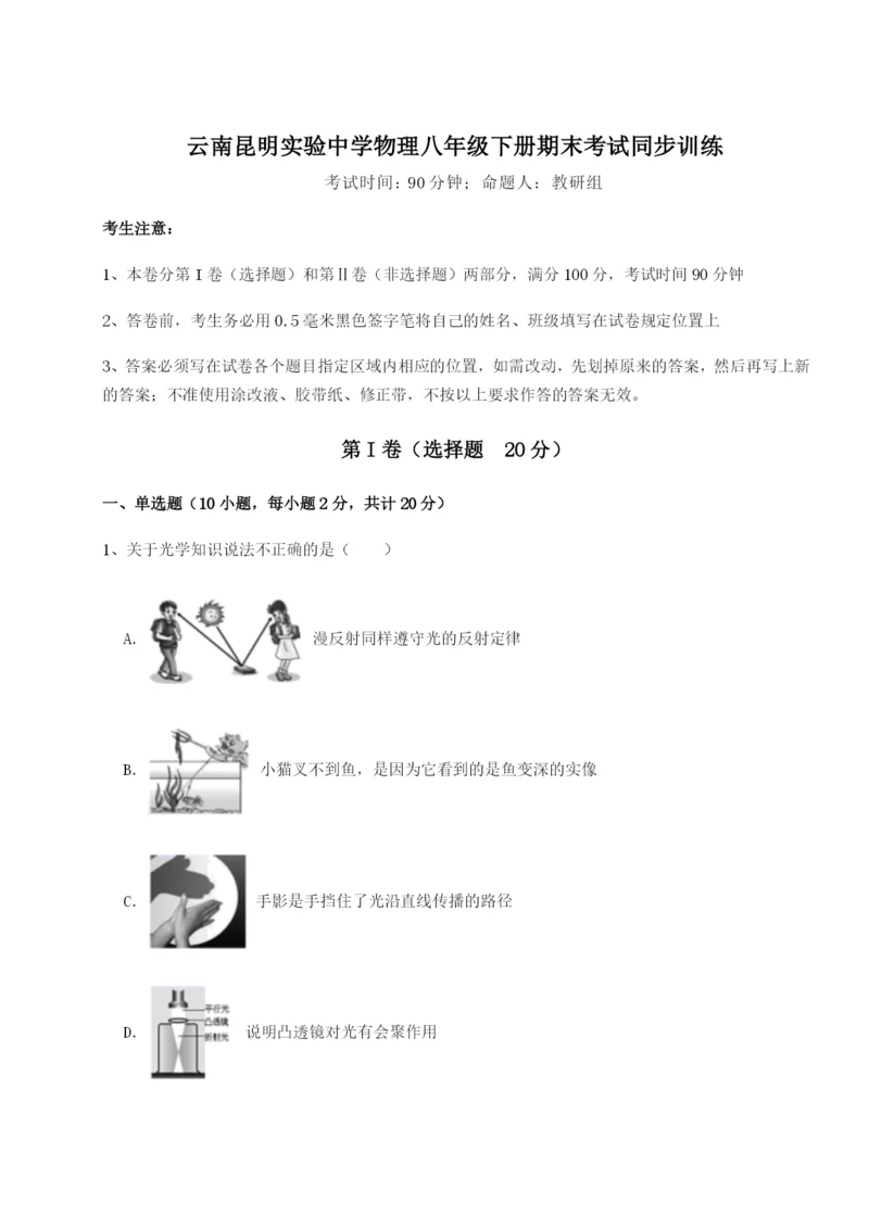 专题对点练习云南昆明实验中学物理八年级下册期末考试同步训练B卷（详解版）.docx