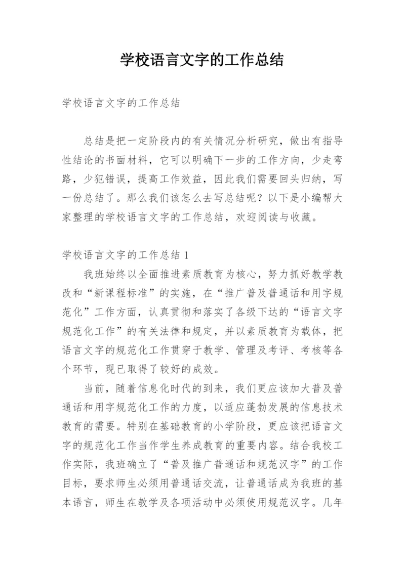 学校语言文字的工作总结.docx