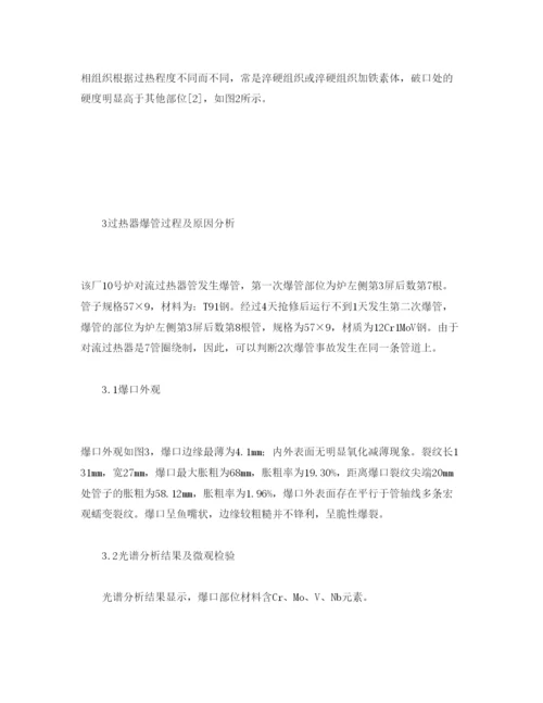 【精编】《安全管理论文》之1025th锅炉过热器爆管的原因分析与对策.docx