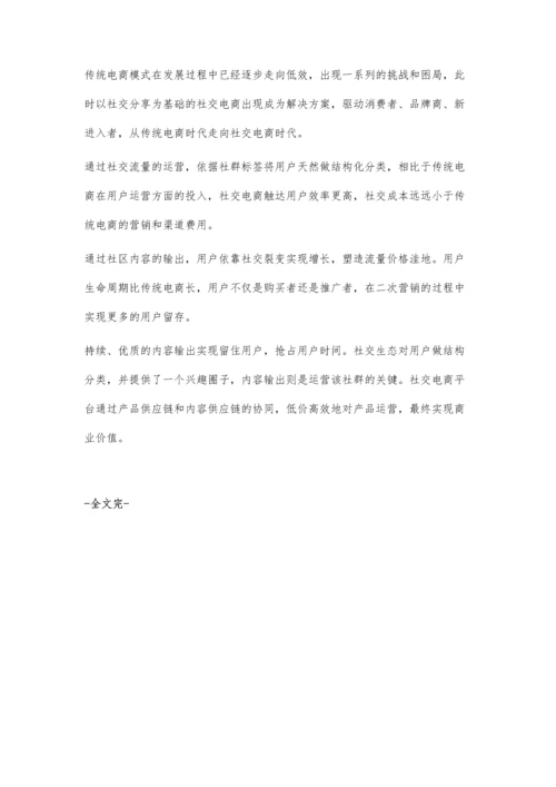 中国社交电商发展路线图.docx