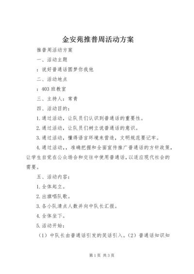 金安苑推普周活动方案 (2).docx