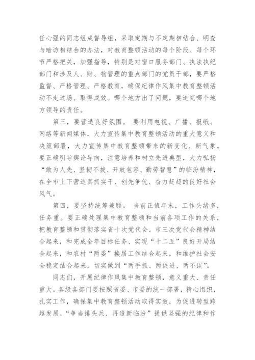 纪律作风整顿会议讲话.docx