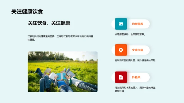 健康生活与学习力