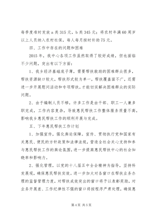 乡镇年度惠民帮扶工作总结及下年计划.docx