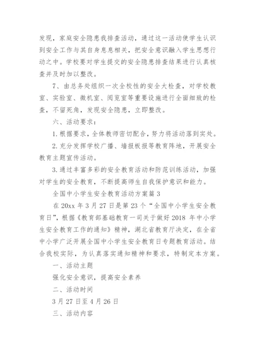 全国中小学生安全教育活动方案8篇.docx