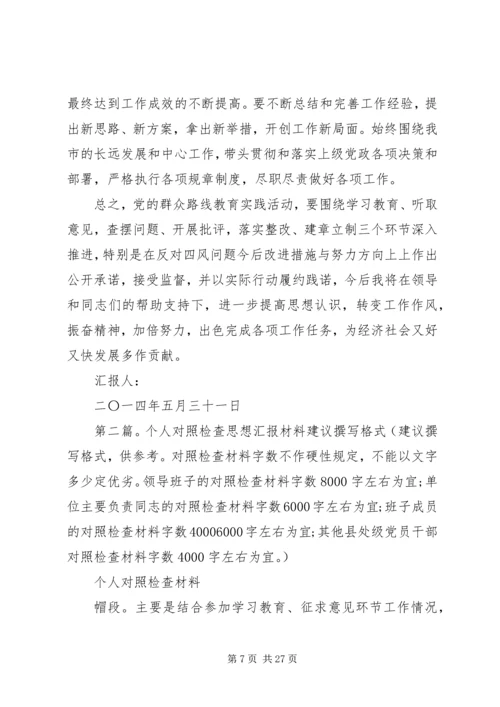 第一篇：四风问题个人对照检查思想汇报材料尊敬的党组织：.docx