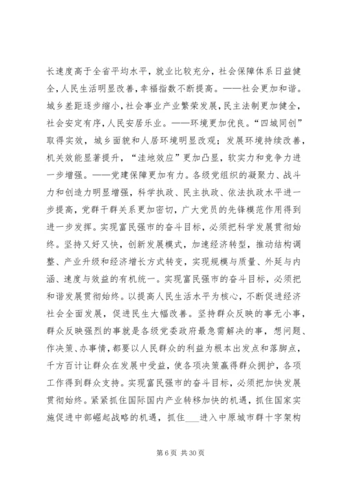 市委书记在2XX年党代会上的报告 (5).docx