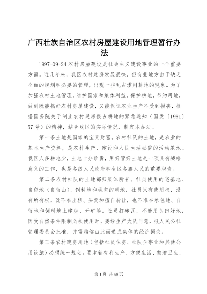 广西壮族自治区农村房屋建设用地管理暂行办法.docx