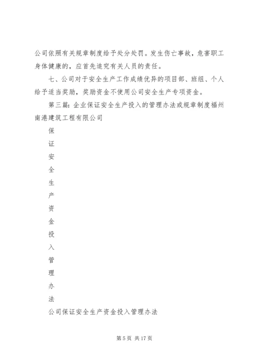 企业保证安全生产投入的管理办法或规章制度.docx