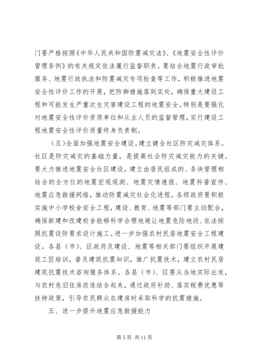 加强防震减灾服务经济社会发展.docx