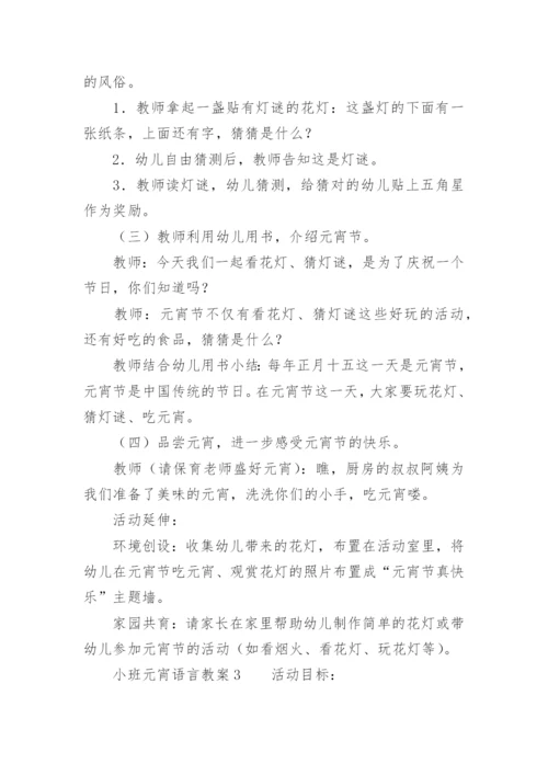 小班元宵语言教案.docx
