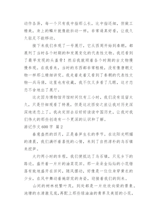 游记作文600字_34.docx