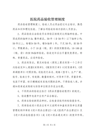 医院药品验收管理制度.docx