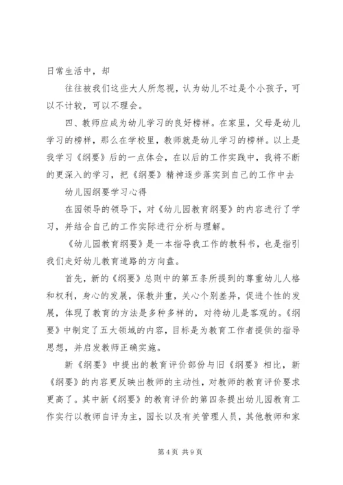 学习《幼儿园教育指导纲要》心得体会 (5).docx