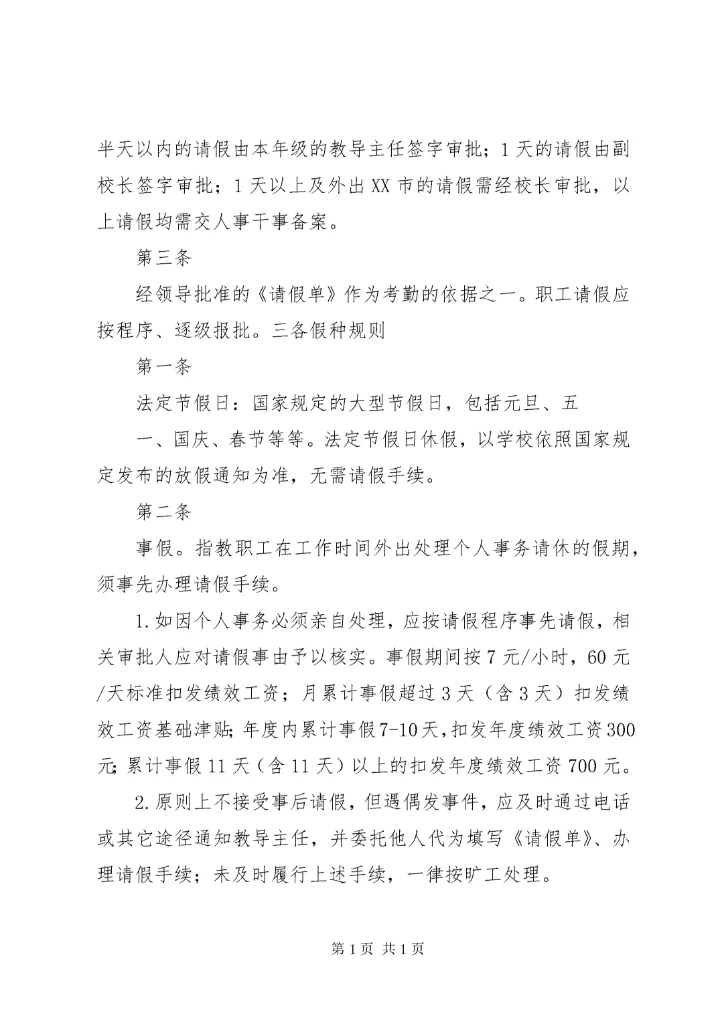 学校考勤管理制度 (2).docx
