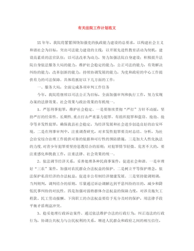 精编之有关法院工作计划范文.docx