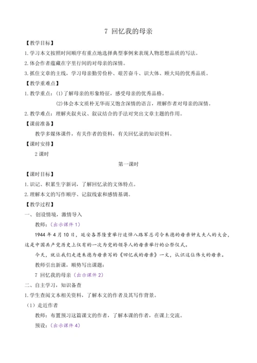 部编版八年级语文上册教案 第二单元 7 回忆我的母亲