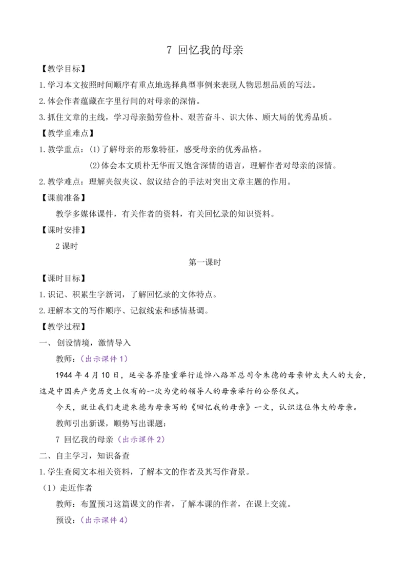 部编版八年级语文上册教案 第二单元 7 回忆我的母亲