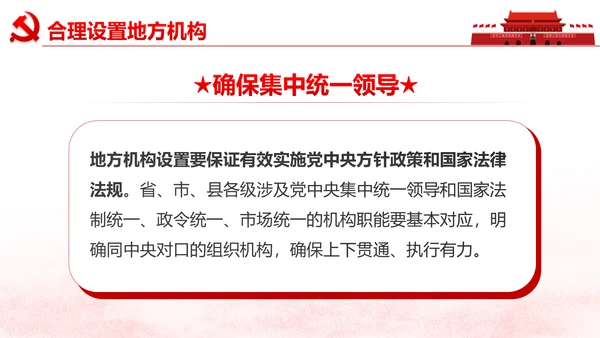 中央关于深化党和国家机构改革的决定PPT