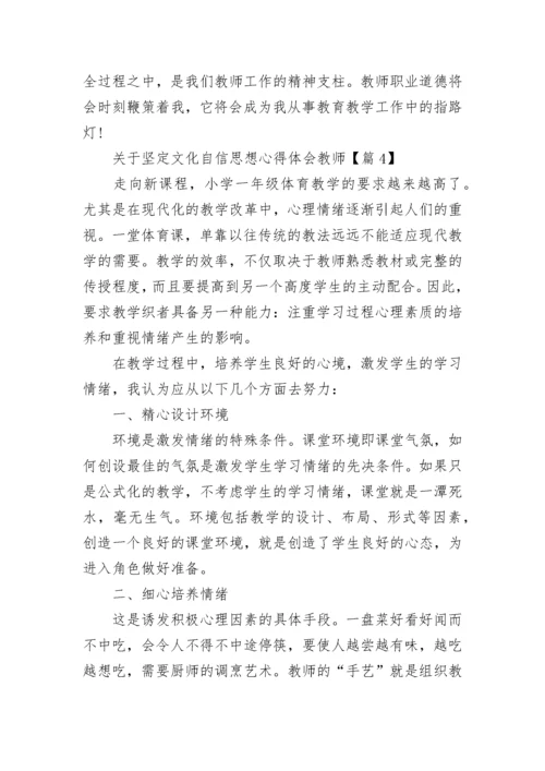 关于坚定文化自信思想心得体会教师5篇.docx