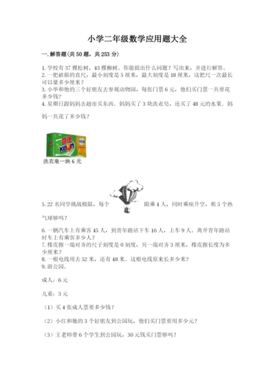 小学二年级数学应用题大全及答案（名师系列）.docx